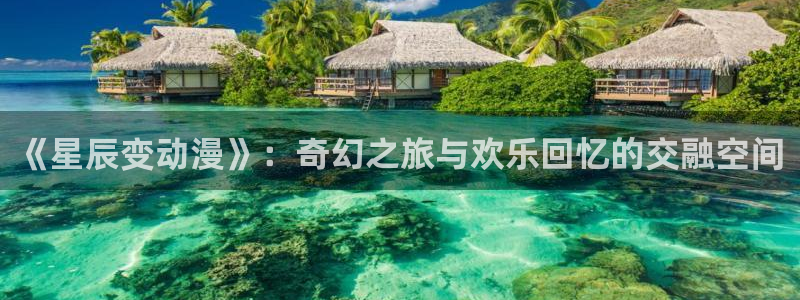 五一动漫黄：《星辰变动漫》：奇幻之旅与欢乐回忆的交融空间