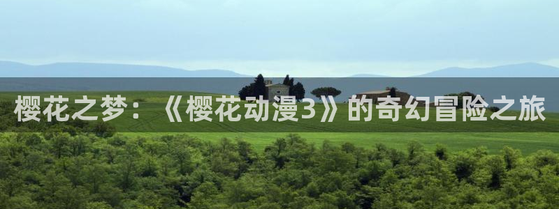 五一动漫破解版：樱花之梦：《樱花动漫3》的奇幻冒险之旅