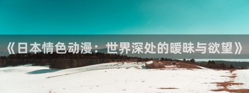 五一动漫网站：《日本情色动漫：世界深处的暧昧与欲望》